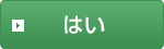 はい
