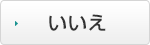 いいえ