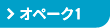 ジョブスト オペーク1