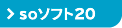 ジョブスト soソフト20