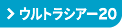ジョブスト ウルトラシアー20