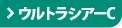 ウルトラシアーC
