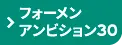 ジョブスト フォーメン アンビション30