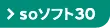 ジョブスト soソフト30