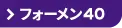 ジョブスト フォーメン40