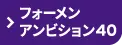 ジョブスト フォーメン アンビション40