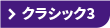 ジョブスト クラシック3