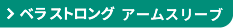 ジョブスト ベラ ストロング アームスリーブ 