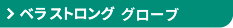 ジョブスト ベラ ストロング グローブ