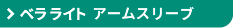 ジョブスト ベラ ライト アームスリーブ