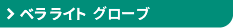 ジョブスト ベラ ライト グローブ