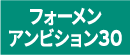 ジョブスト フォーメン アンビション30