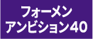 ジョブスト フォーメン アンビション40