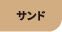 サンド