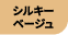 シルキーベージュ