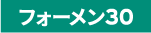 ジョブストフォーメン30