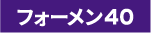 ジョブストフォーメン40