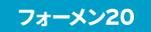 ジョブストフォーメン20