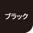 黒