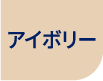 アイボリー