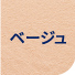 ベージュ