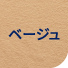 ベージュ
